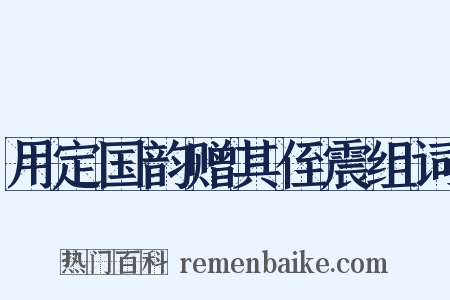 用定国韵赠其侄震组词是什么意思的图片